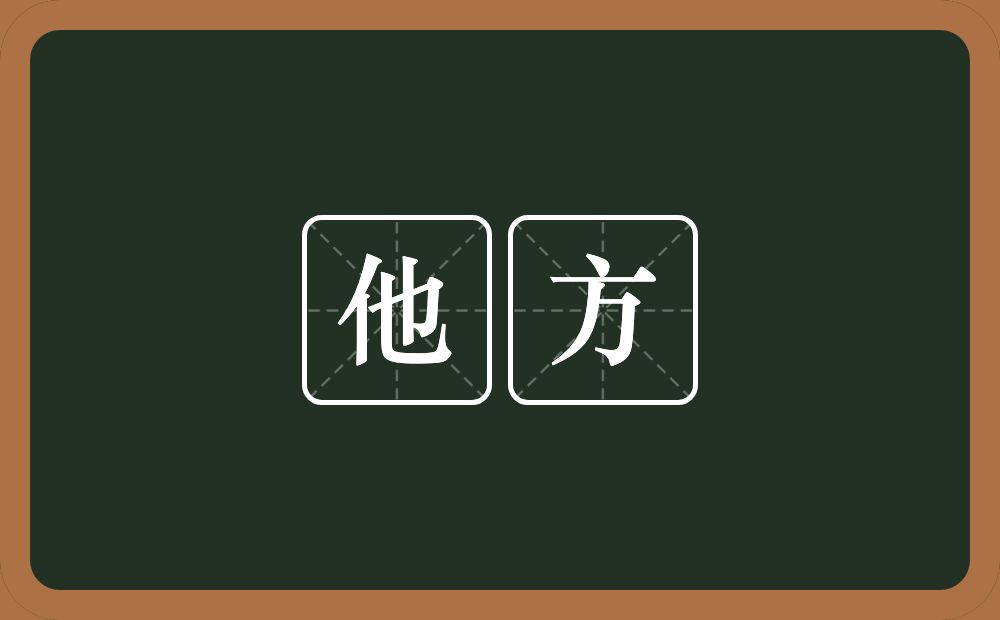 他方的意思?他方是什么意思?