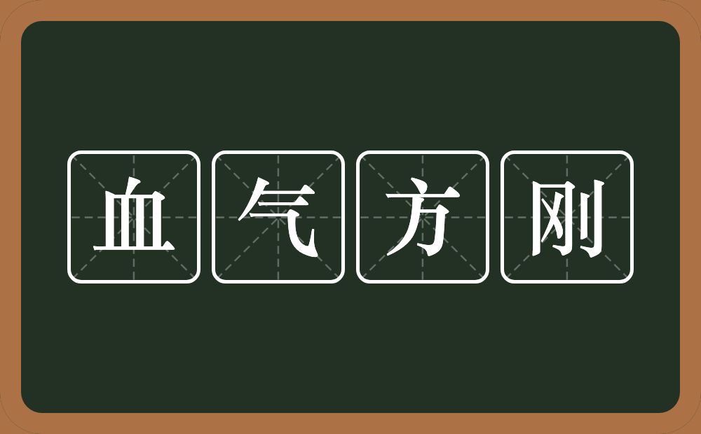 血气方刚的意思?血气方刚是什么意思?