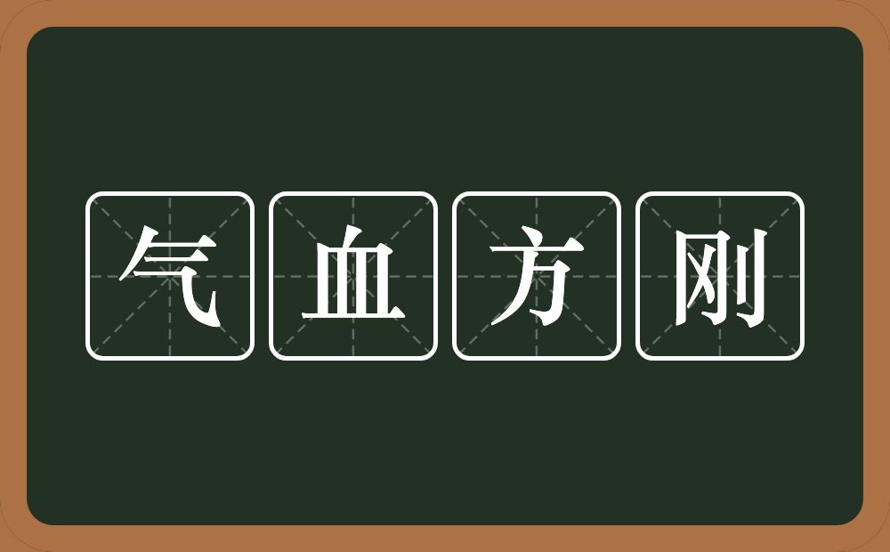 气血方刚的意思？气血方刚是什么意思？