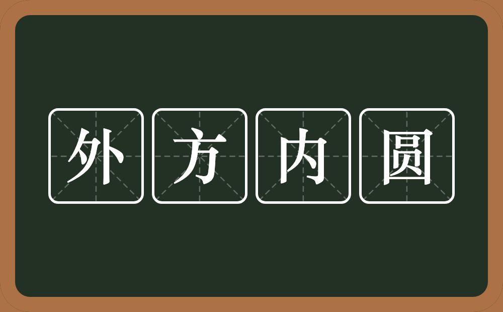 外方内圆的意思？外方内圆是什么意思？