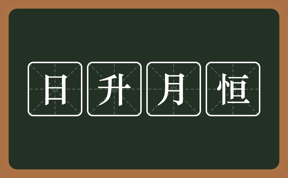 日升月恒的意思?日升月恒是什么意思?