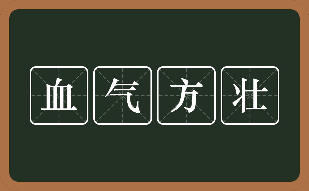 血气方壮的意思？血气方壮是什么意思？