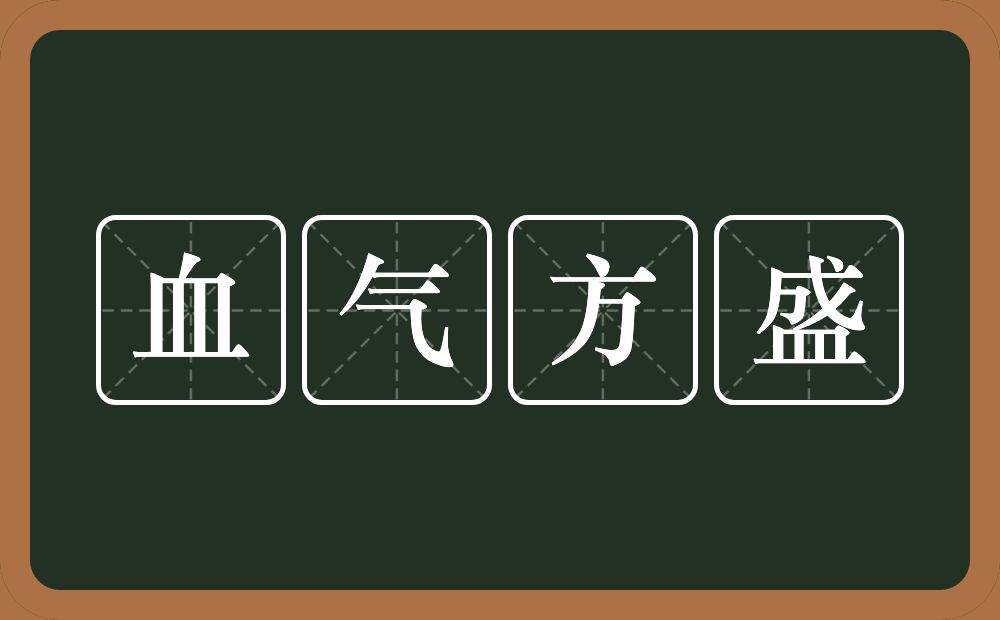 血气方盛的意思？血气方盛是什么意思？