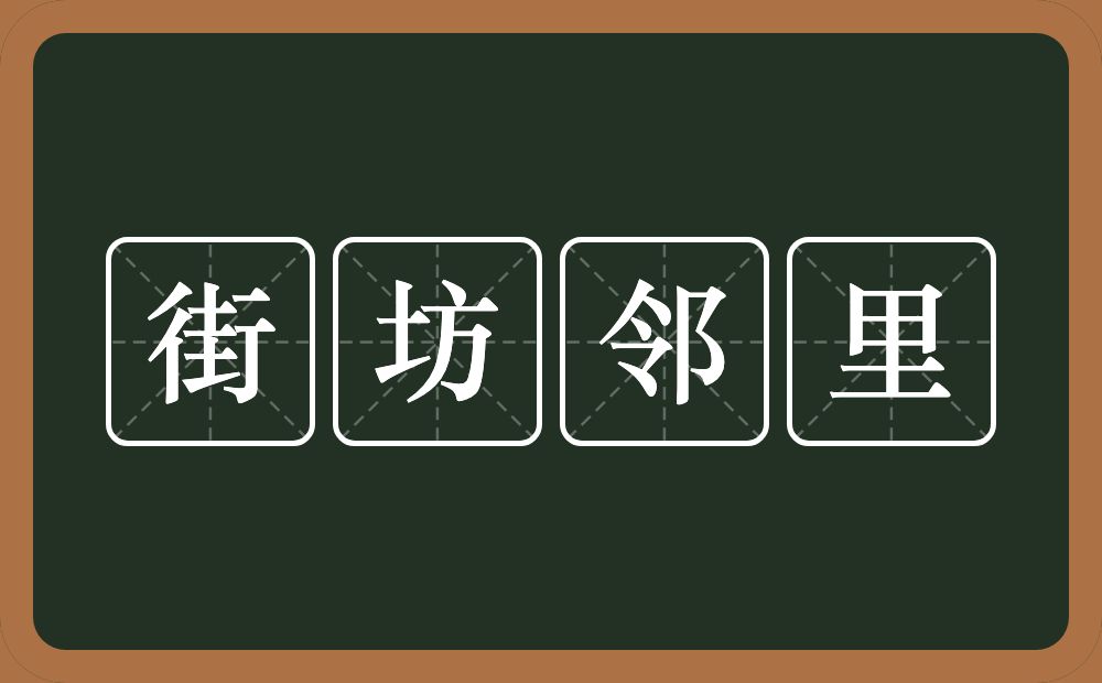 街坊邻里的意思?街坊邻里是什么意思?