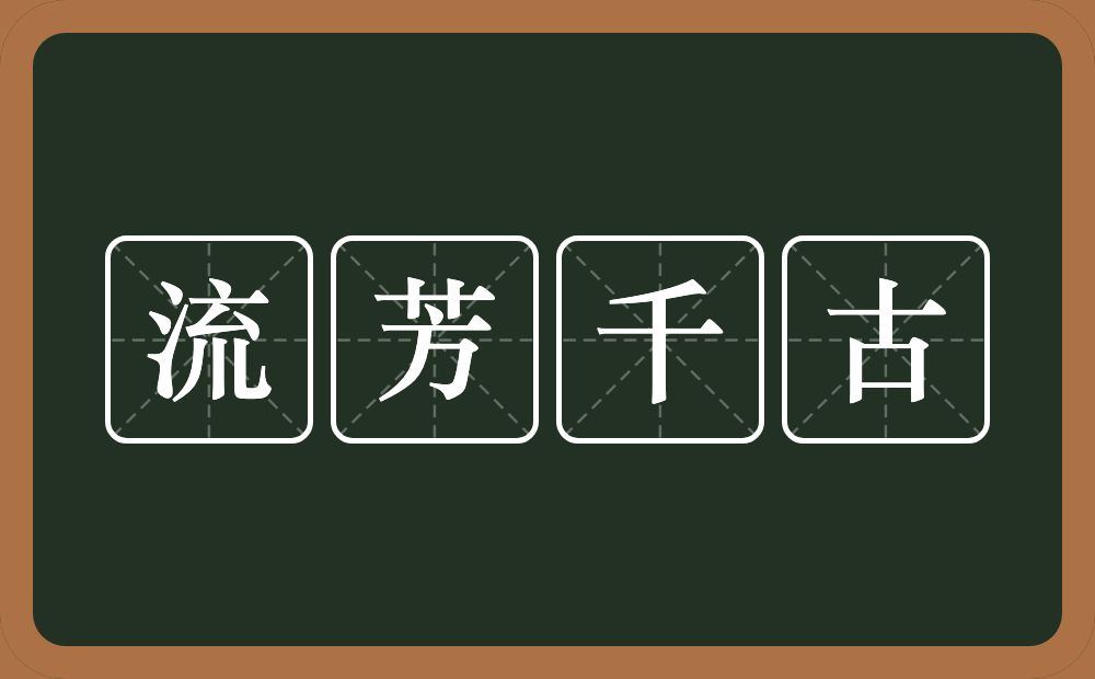 流芳千古的意思?流芳千古是什么意思?