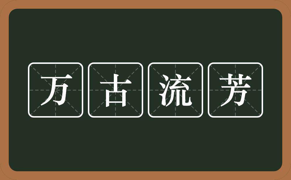 万古流芳的意思?万古流芳是什么意思?