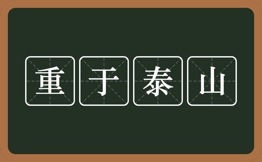 重于泰山的意思?重于泰山是什么意思?