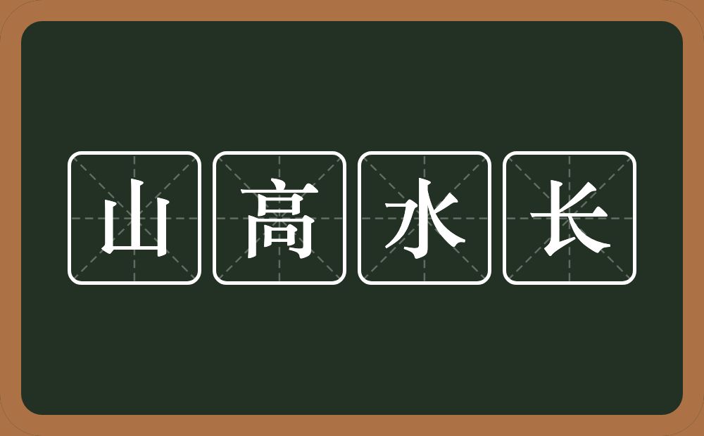山高水长的意思?山高水长是什么意思?