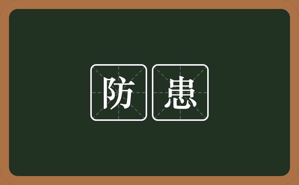 防患的意思?防患是什么意思?