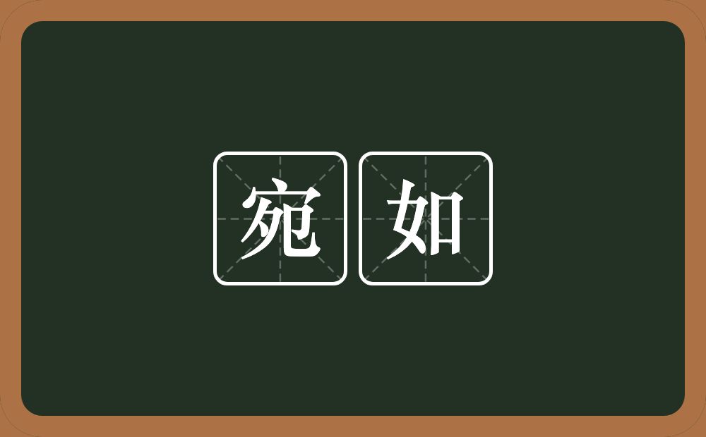 宛如的意思?宛如是什么意思?