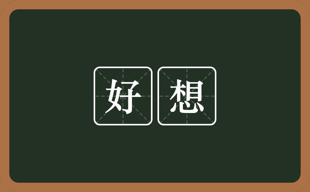 好想的意思?好想是什么意思?