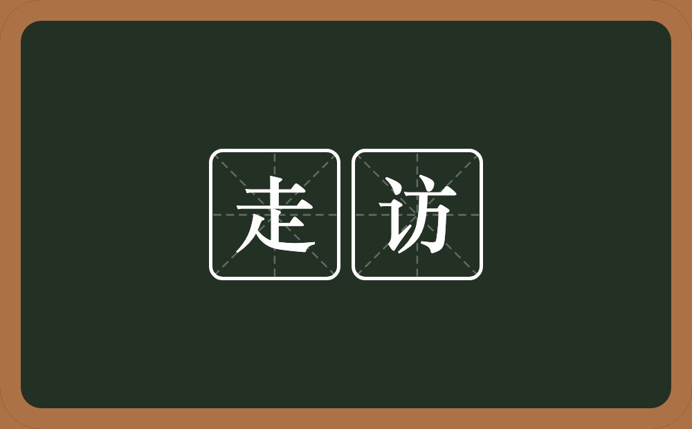 走访的意思?走访是什么意思?
