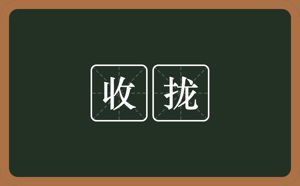 收拢的意思?收拢是什么意思?