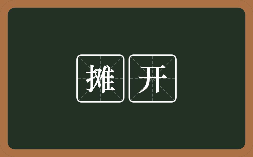 摊开的意思?摊开是什么意思?
