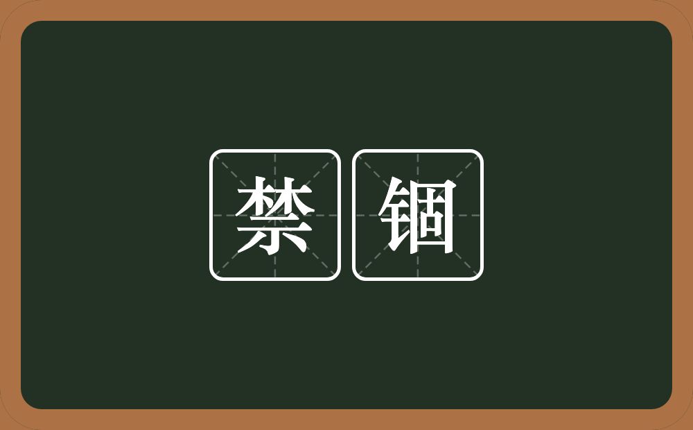 禁锢的意思?禁锢是什么意思?