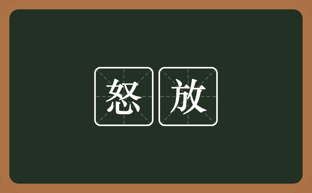 怒放的意思?怒放是什么意思?