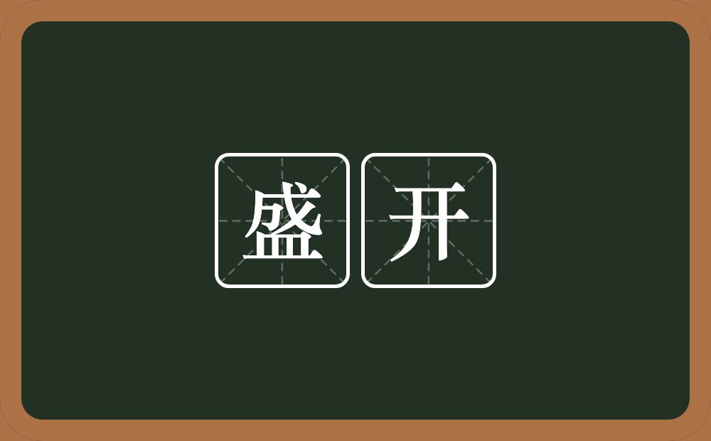 盛开的意思?盛开是什么意思?