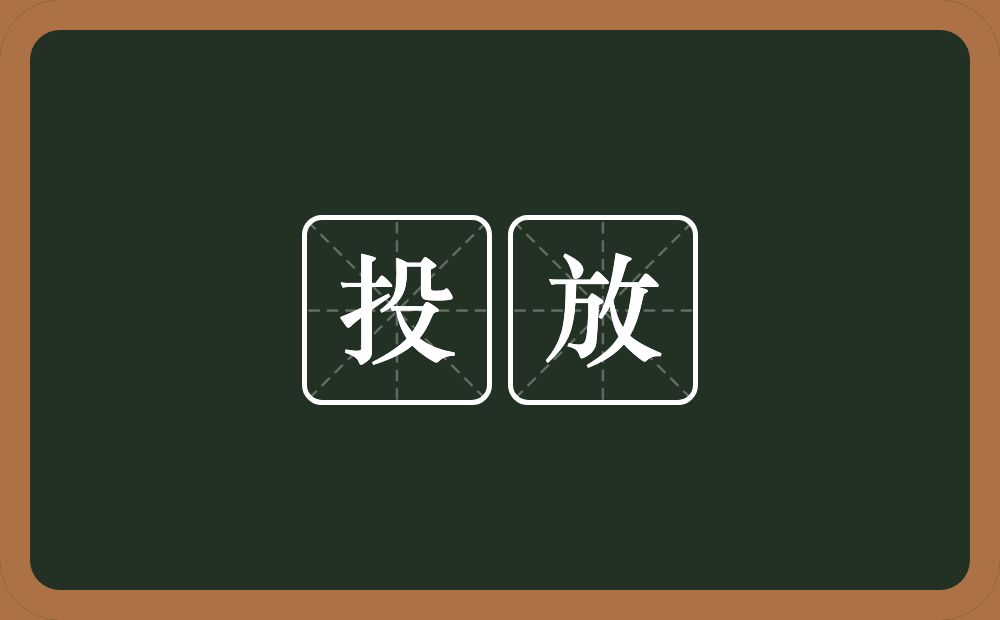 投放的意思？投放是什么意思？