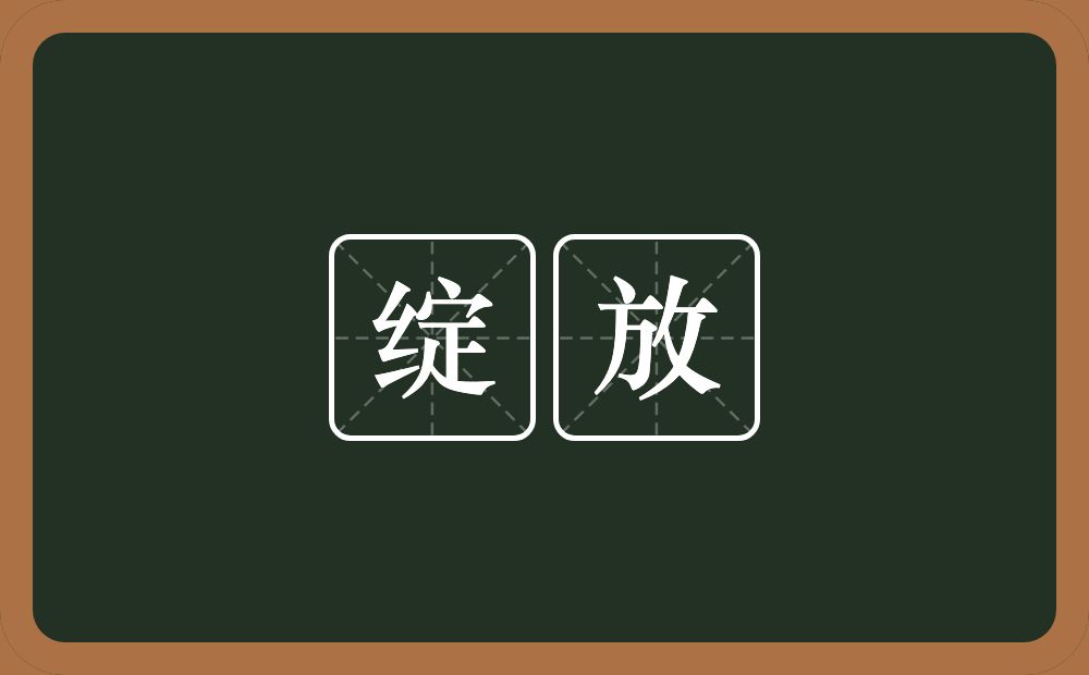 绽放的意思?绽放是什么意思?