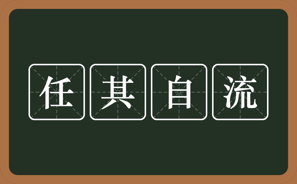 任其自流的意思?任其自流是什么意思?