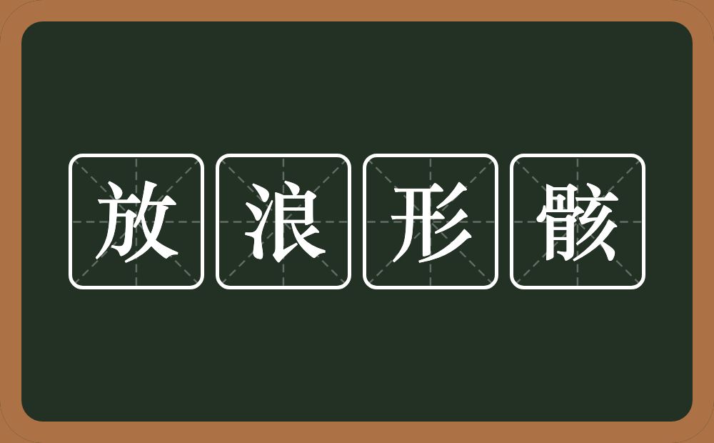 放浪形骸的意思?放浪形骸是什么意思?