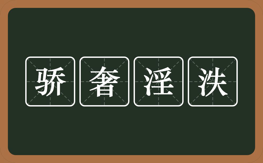 骄奢淫泆的意思？骄奢淫泆是什么意思？