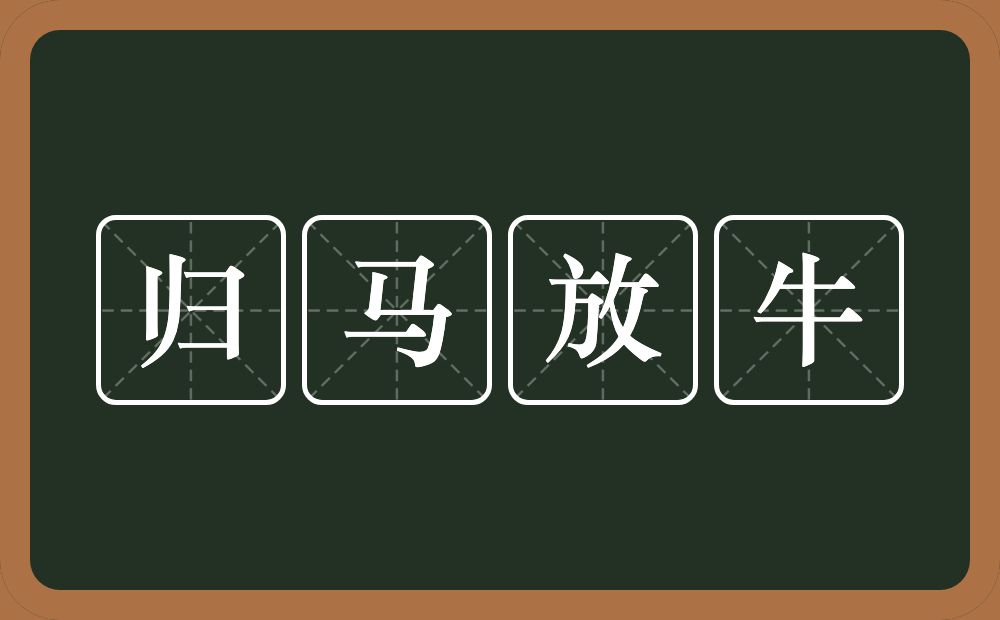 归马放牛的意思?归马放牛是什么意思?