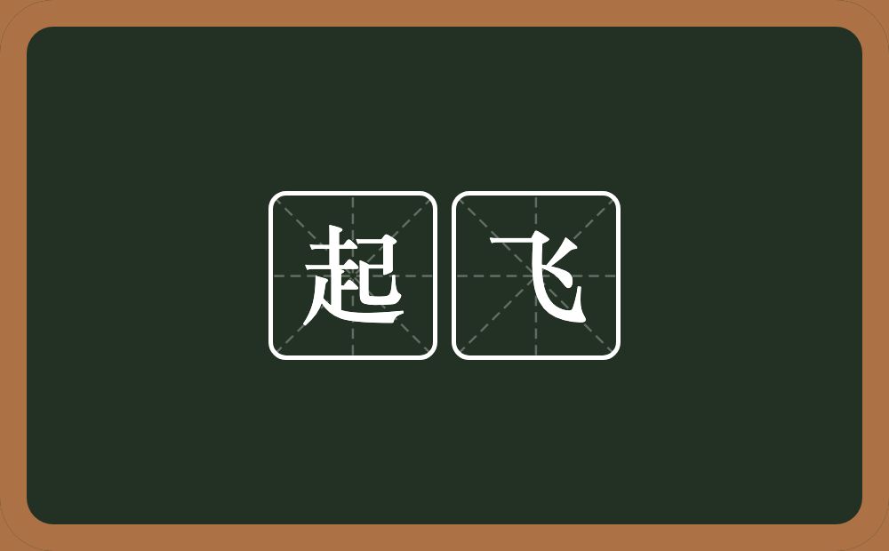 起飞的意思?起飞是什么意思?