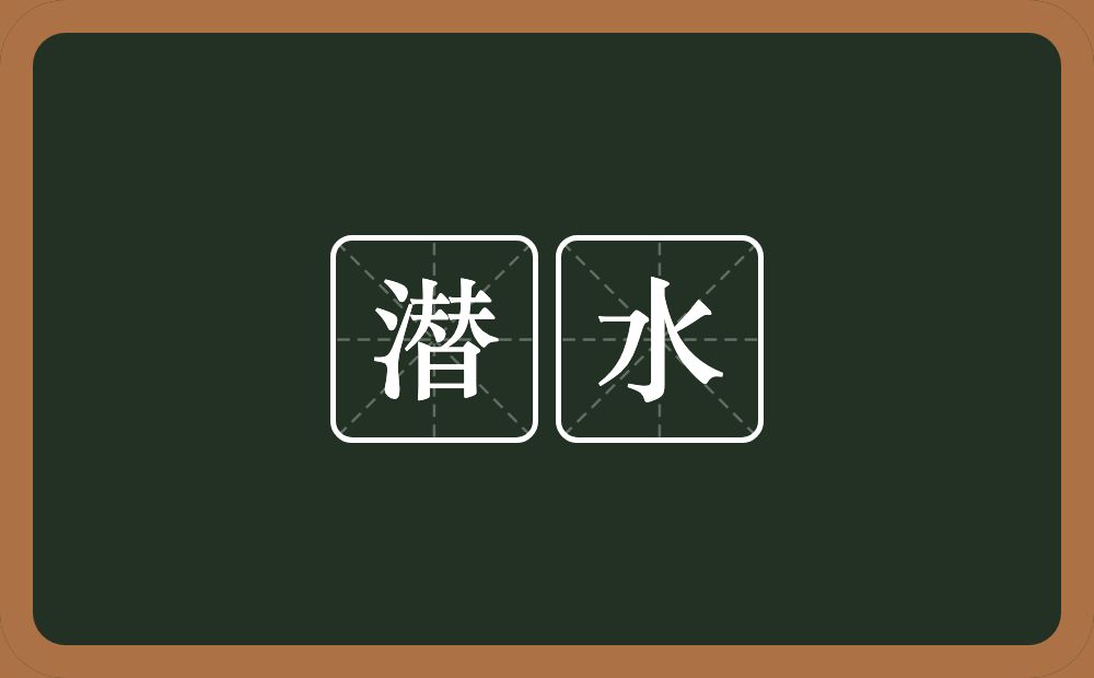 潜水的意思?潜水是什么意思?