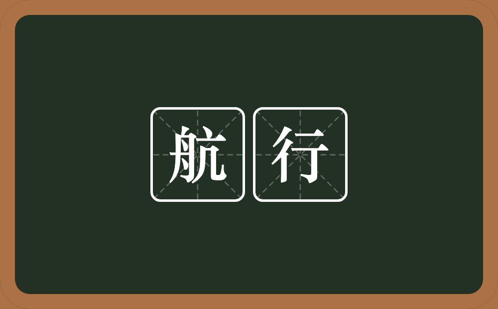 航行的意思?航行是什么意思?