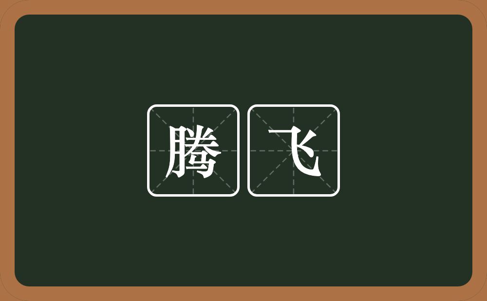 腾飞的意思?腾飞是什么意思?