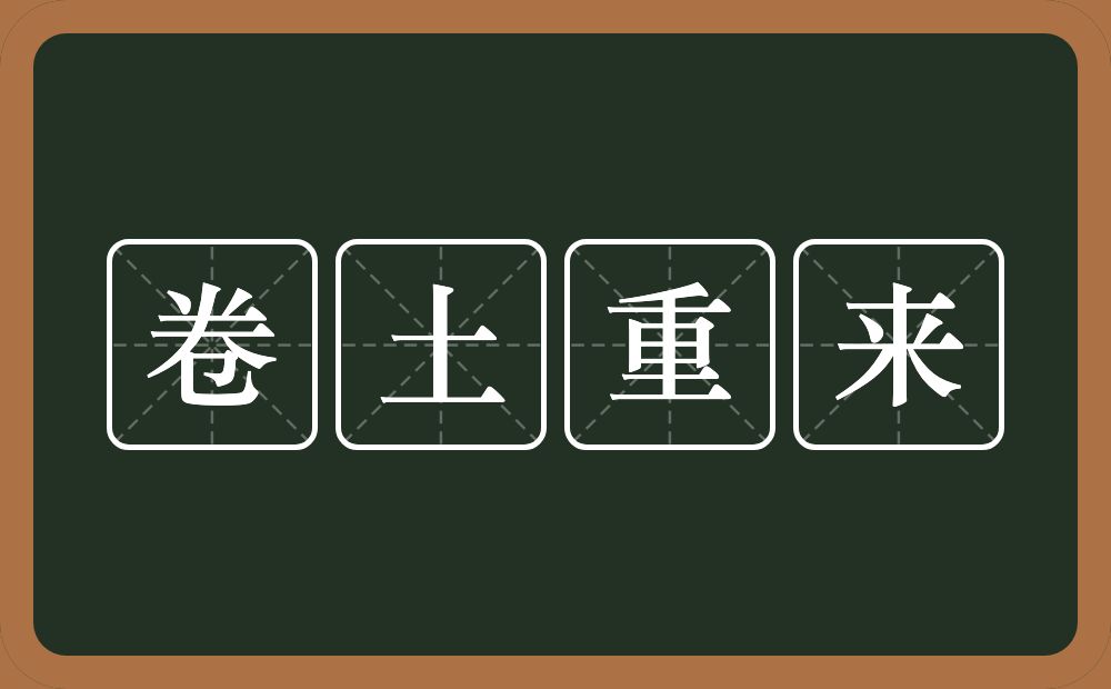 卷土重来的意思?卷土重来是什么意思?