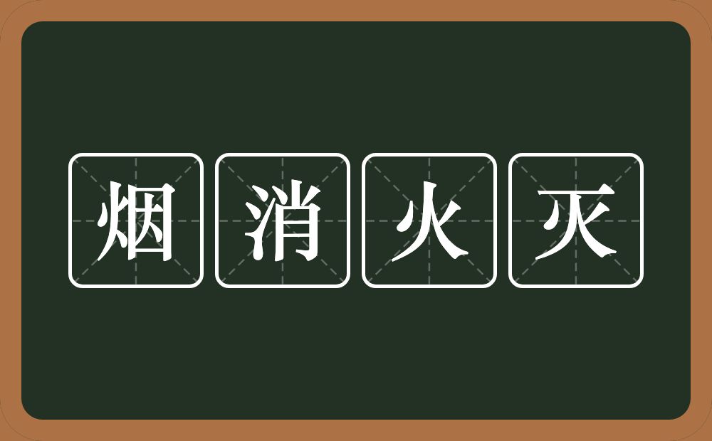 烟消火灭的意思?烟消火灭是什么意思?