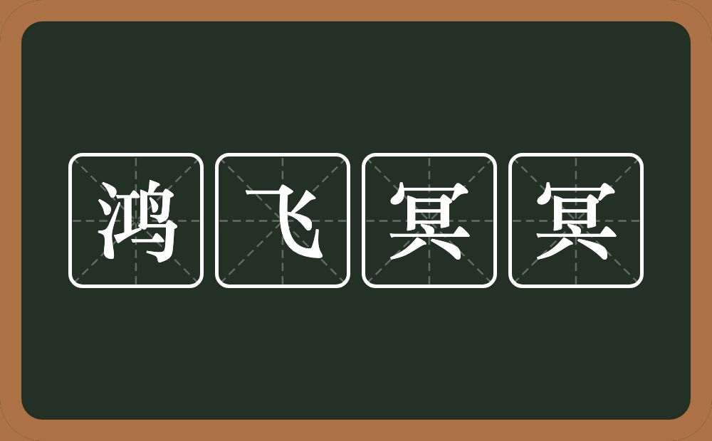 鸿飞冥冥的意思?鸿飞冥冥是什么意思?