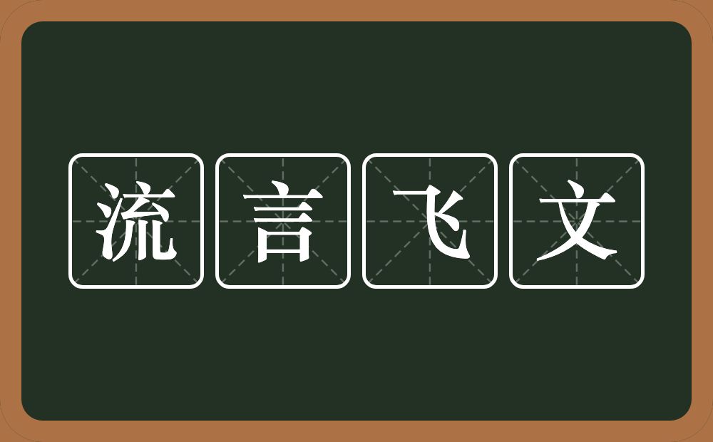 流言飞文的意思？流言飞文是什么意思？