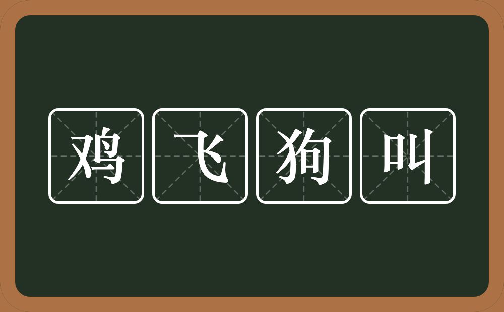 鸡飞狗叫的意思？鸡飞狗叫是什么意思？