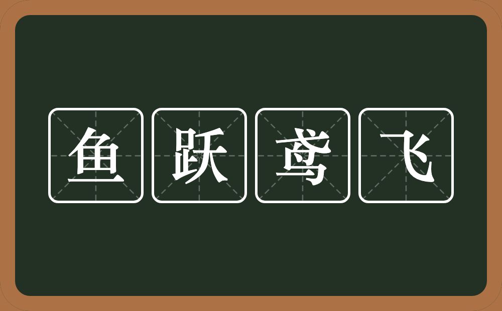 鱼跃鸢飞的意思？鱼跃鸢飞是什么意思？