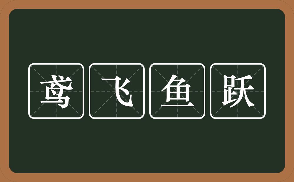 鸢飞鱼跃的意思?鸢飞鱼跃是什么意思?