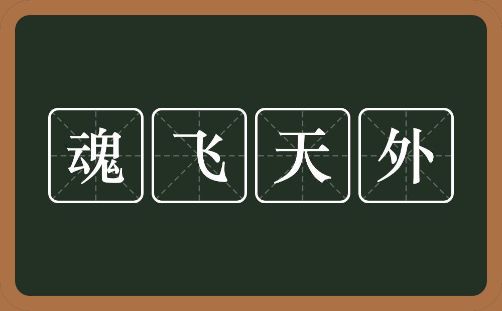 魂飞天外的意思？魂飞天外是什么意思？