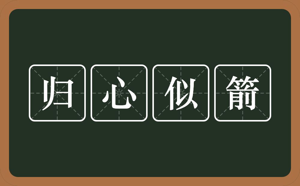归心似箭的意思?归心似箭是什么意思?