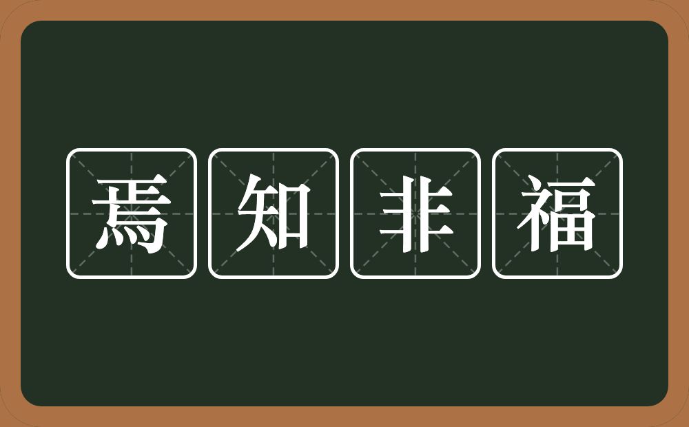 焉知非福的意思?焉知非福是什么意思?