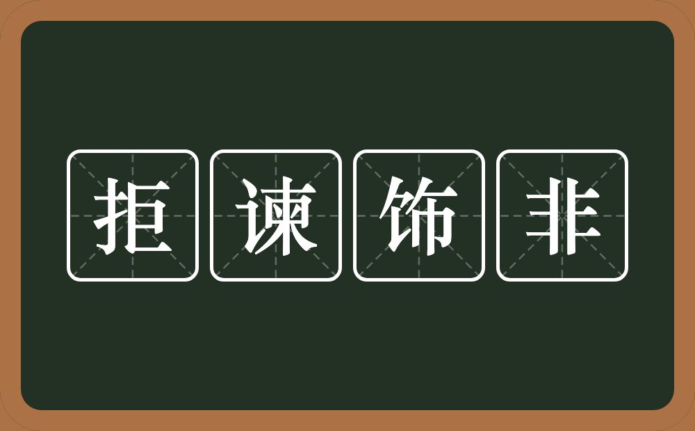 拒谏饰非的意思？拒谏饰非是什么意思？