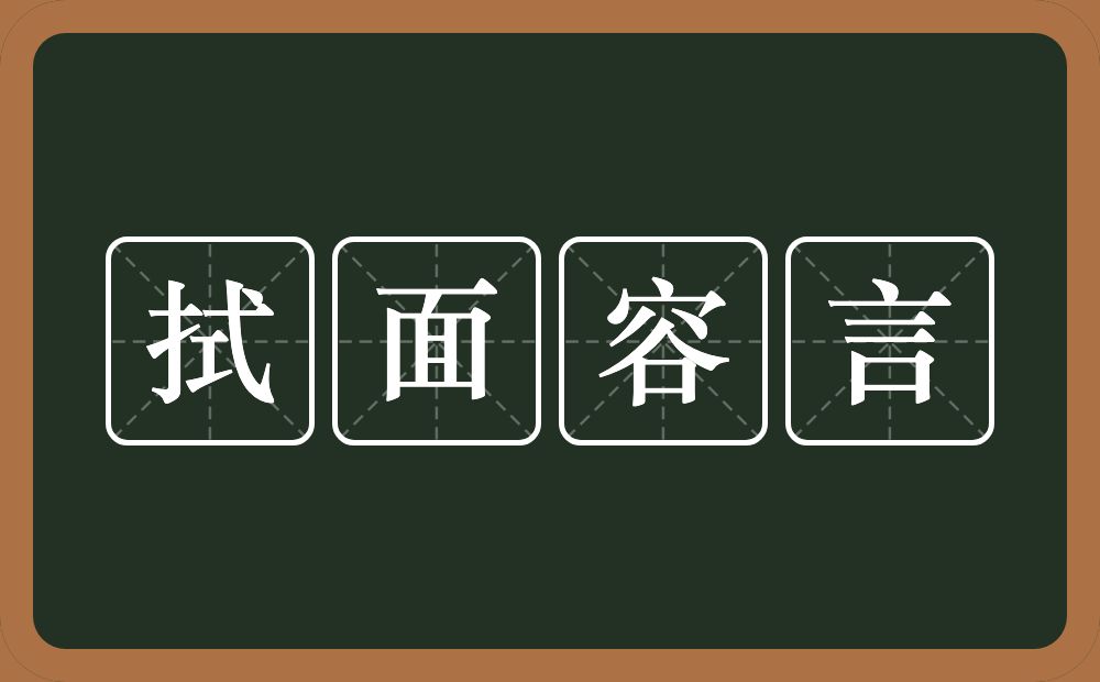 拭面容言的意思?拭面容言是什么意思?