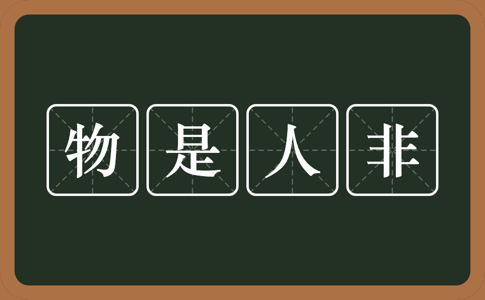 物是人非的意思?物是人非是什么意思?