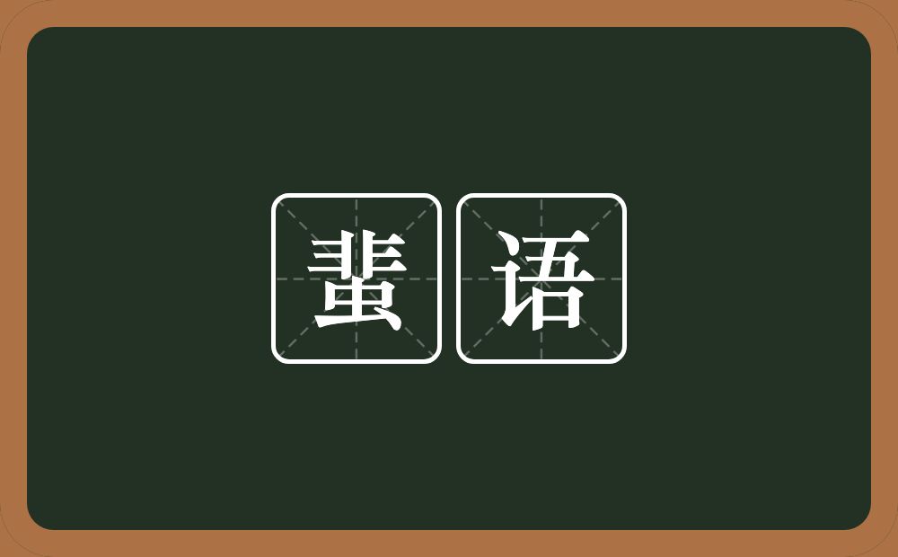蜚语的意思?蜚语是什么意思?