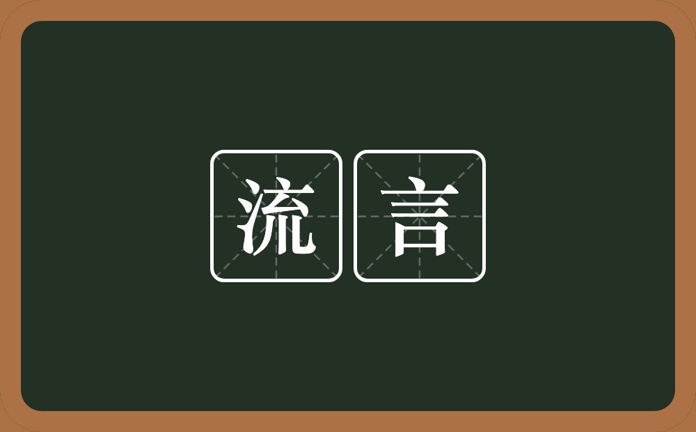 流言的意思?流言是什么意思?
