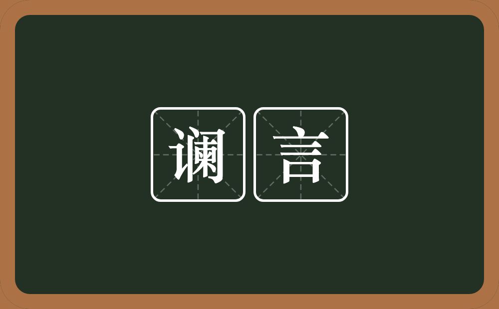 谰言的意思?谰言是什么意思?