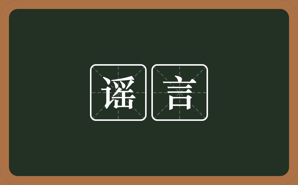 谣言的意思?谣言是什么意思?
