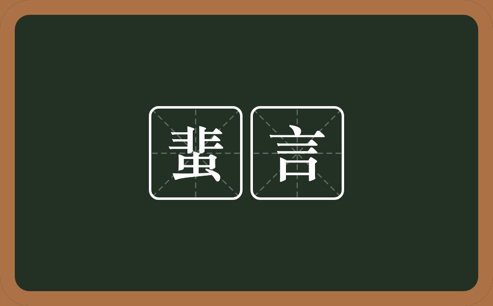 蜚言的意思？蜚言是什么意思？
