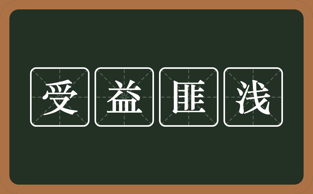 受益匪浅的意思?受益匪浅是什么意思?